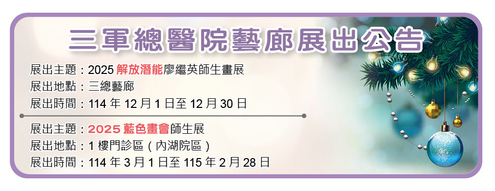 三軍總醫院藝廊展出公告